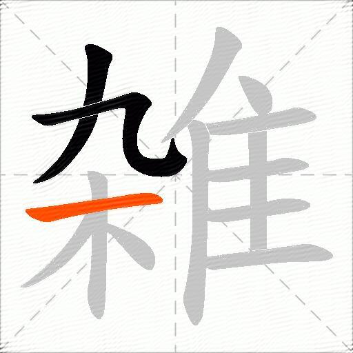 雑