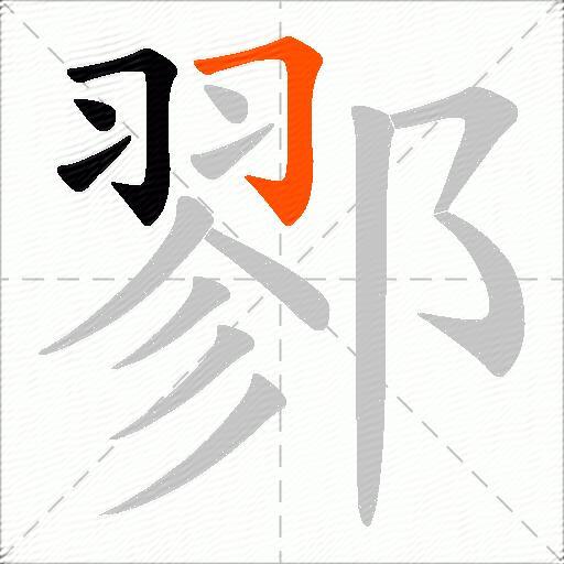鄝