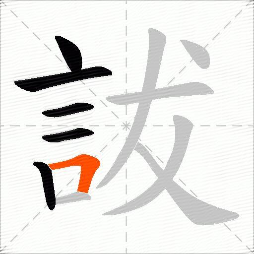 詙