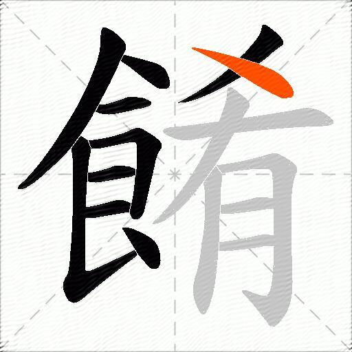 餚