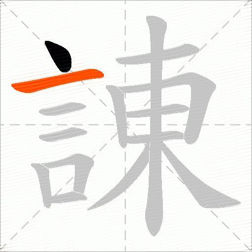 諌
