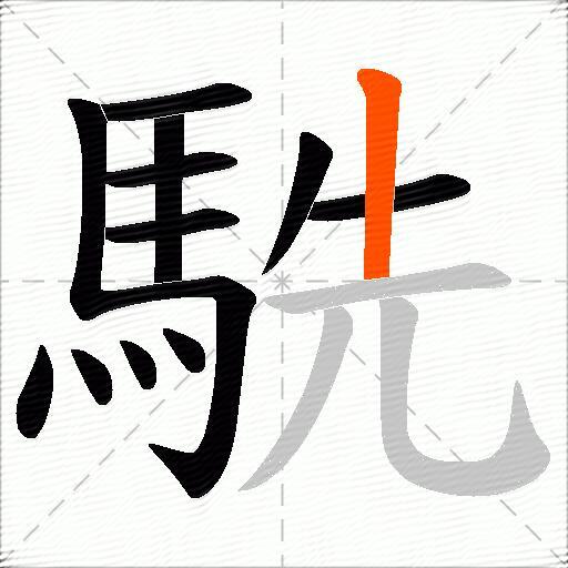 駪