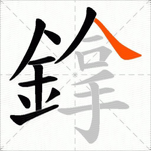 鎿