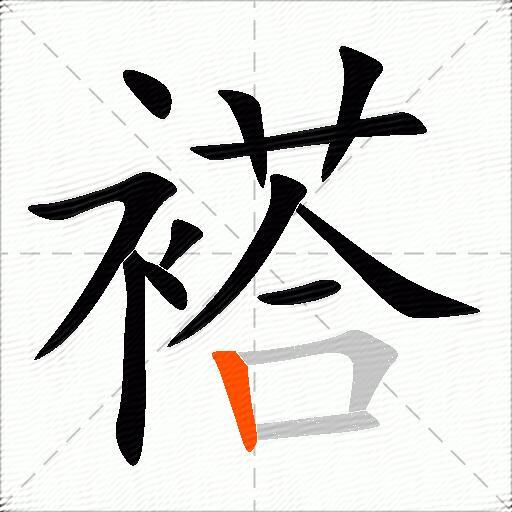 褡