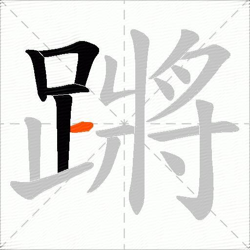 蹡
