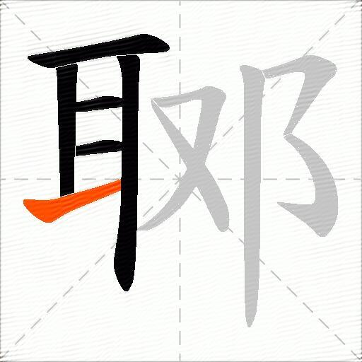 郰