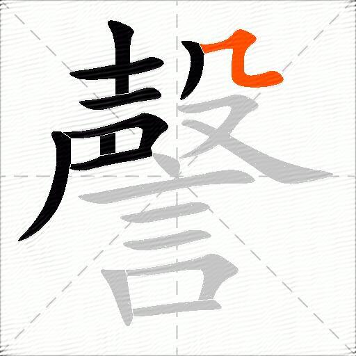 謦
