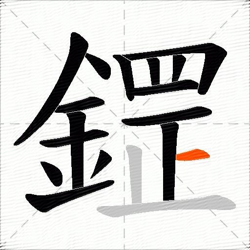 鎠