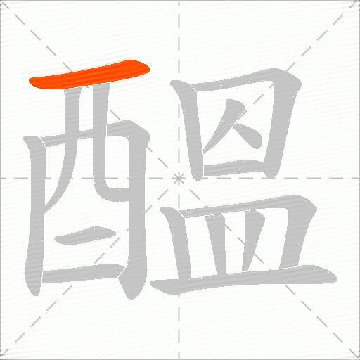 醞