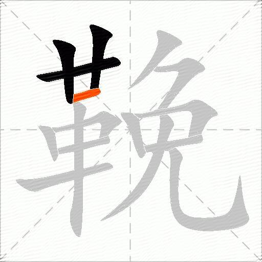 鞔