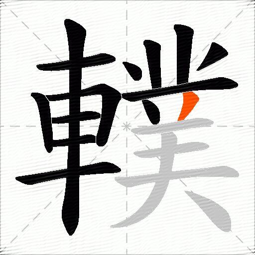 轐