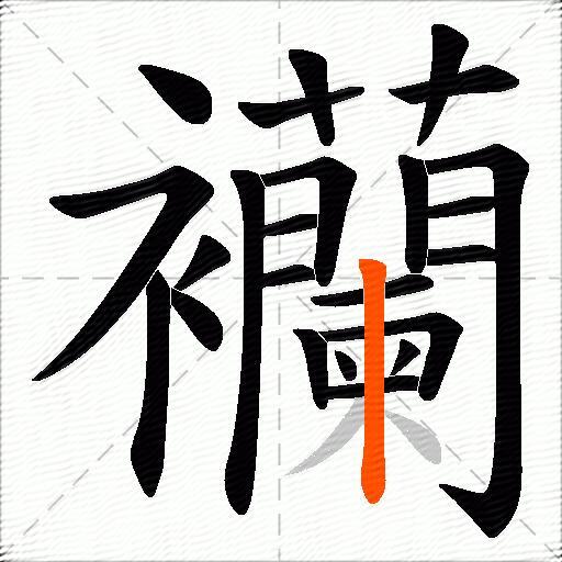 襽