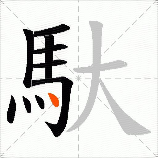 馱