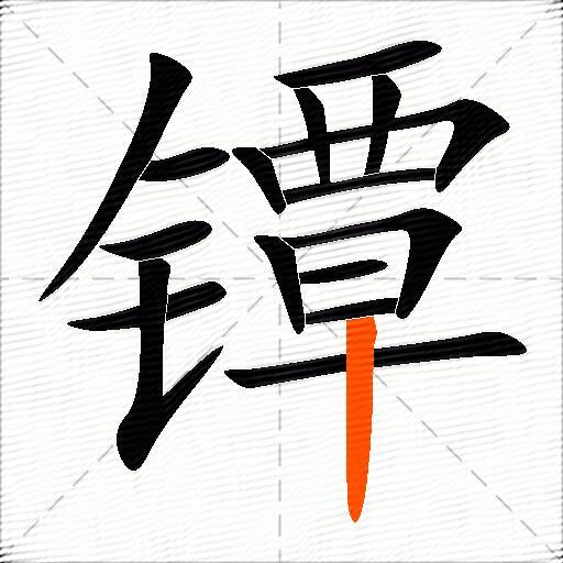 镡