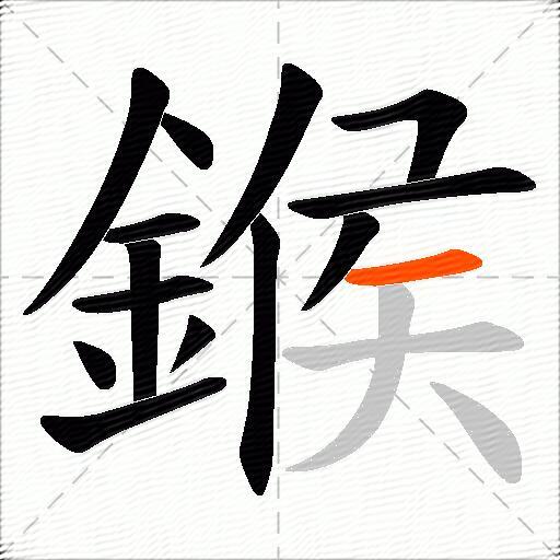 鍭