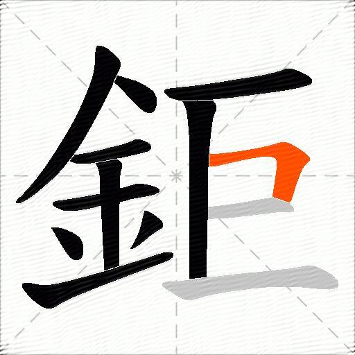 鉅