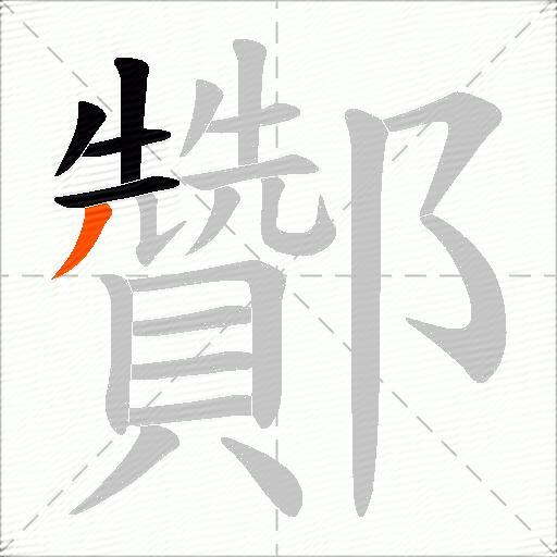 酇