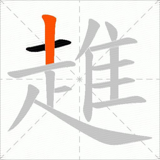 趡