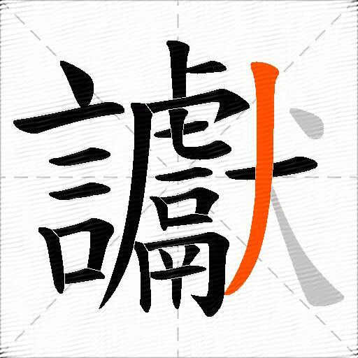 讞