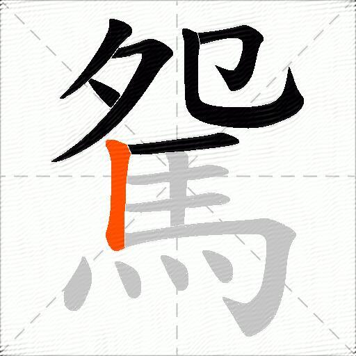 駌