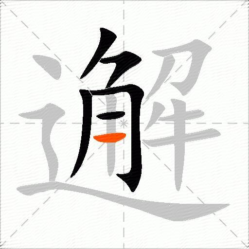 邂