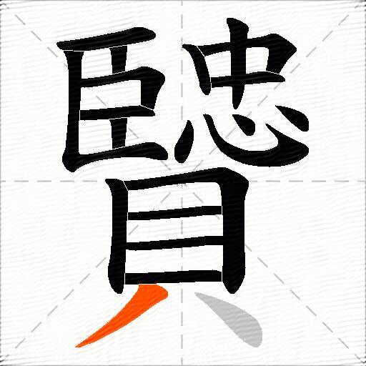 贒