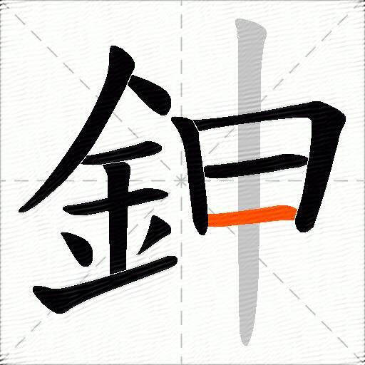 鉮