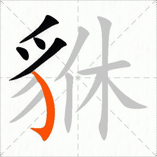 貅