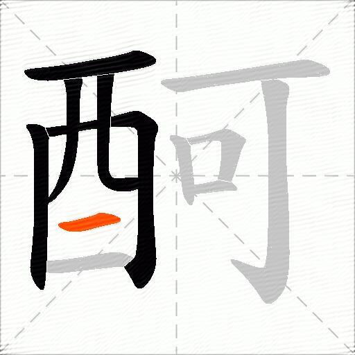 酠