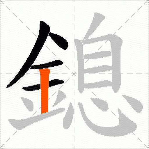 鎴