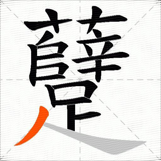 躠
