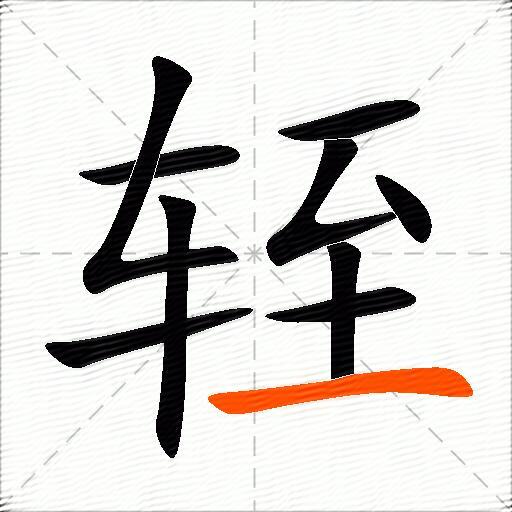 轾