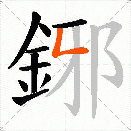 鋣