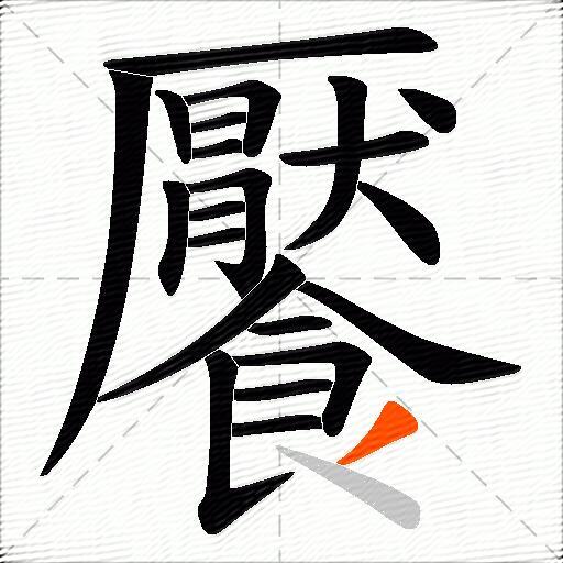 饜