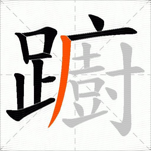 躕