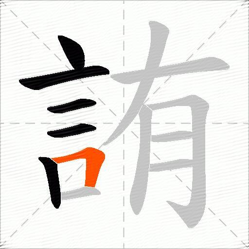 詴