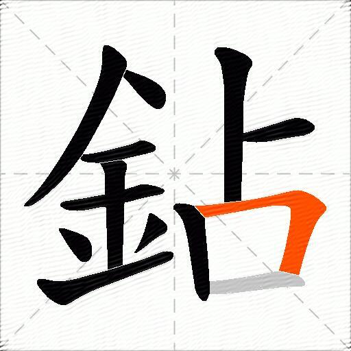 鉆