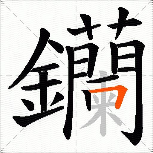 钄