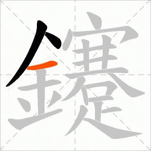 鑳