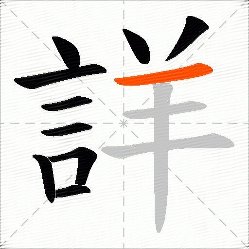 詳