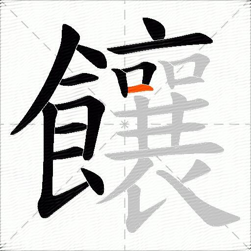 饟