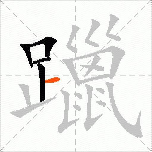 躐
