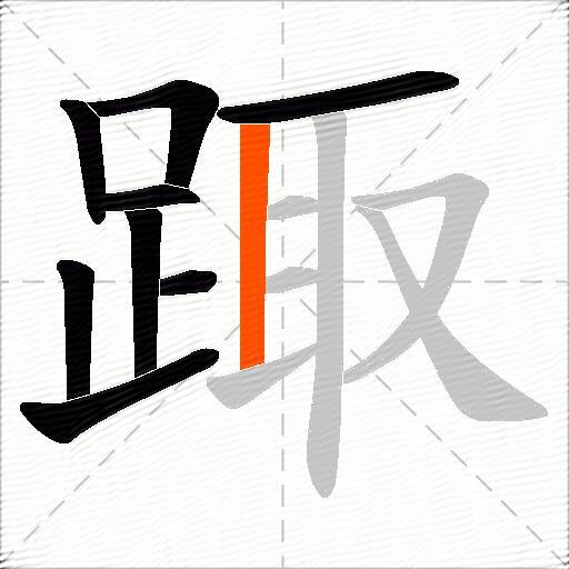 踙