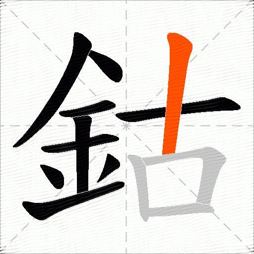 鈷