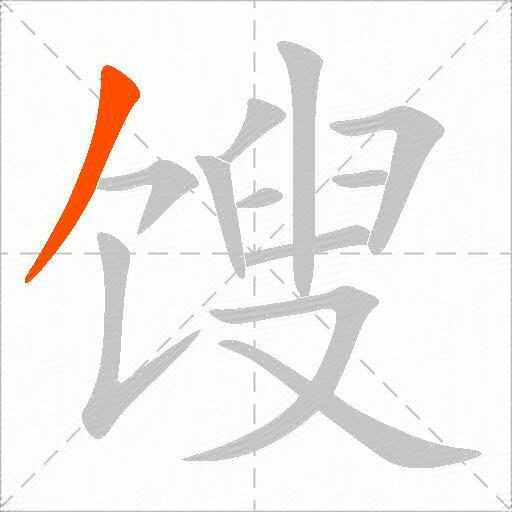 馊
