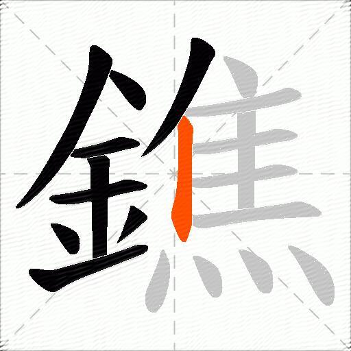 鐎