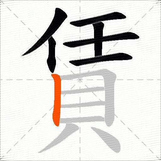 賃