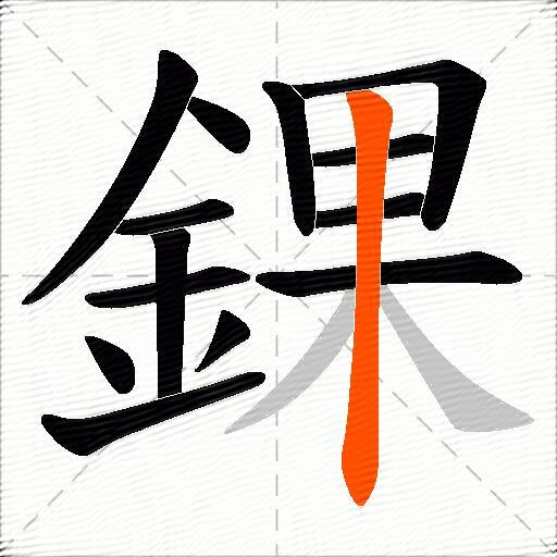 錁