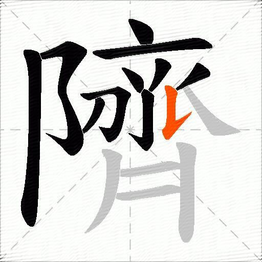 隮