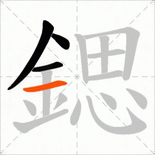鍶